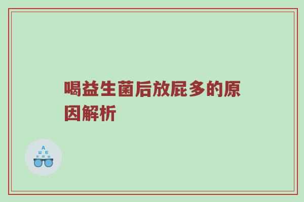 喝益生菌后放屁多的原因解析
