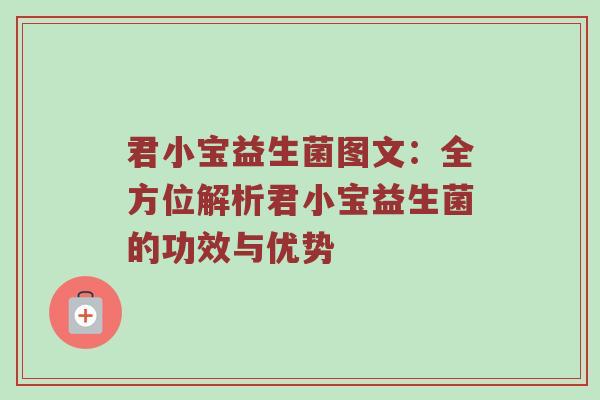 君小宝益生菌图文：全方位解析君小宝益生菌的功效与优势
