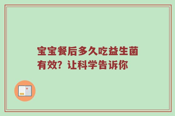宝宝餐后多久吃益生菌有效？让科学告诉你