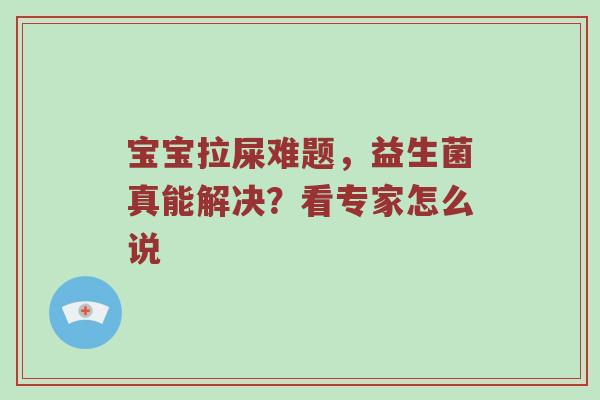 宝宝拉屎难题，益生菌真能解决？看专家怎么说