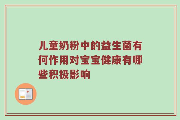 儿童奶粉中的益生菌有何作用对宝宝健康有哪些积极影响