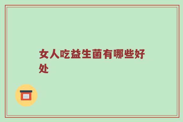 女人吃益生菌有哪些好处