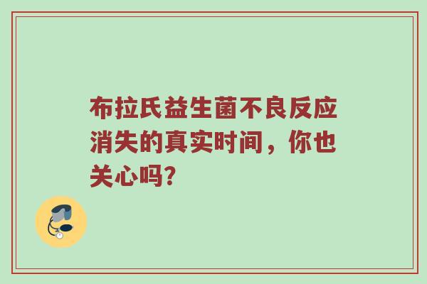 布拉氏益生菌不良反应消失的真实时间，你也关心吗？
