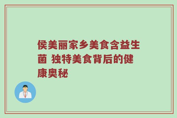 侯美丽家乡美食含益生菌 独特美食背后的健康奥秘