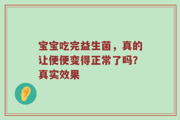 宝宝吃完益生菌，真的让便便变得正常了吗？真实效果