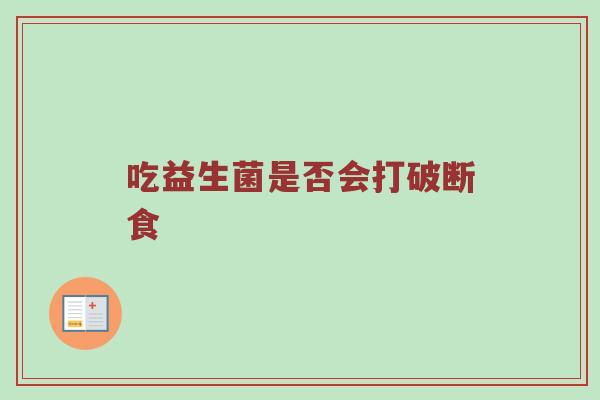 吃益生菌是否会打破断食
