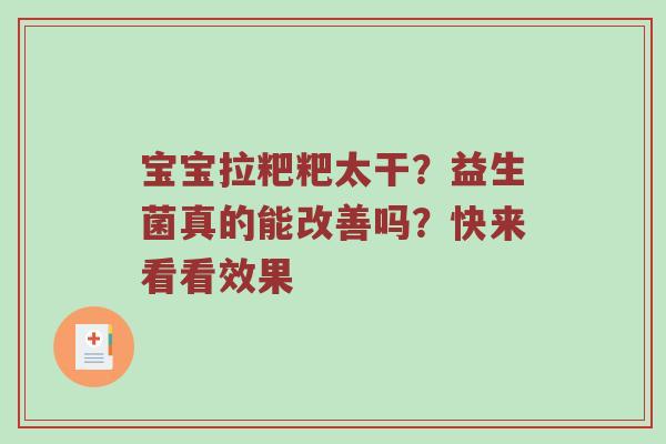 宝宝拉粑粑太干？益生菌真的能改善吗？快来看看效果