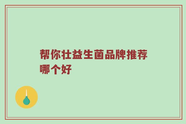 帮你壮益生菌品牌推荐哪个好