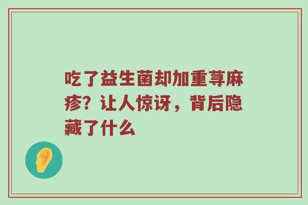 吃了益生菌却加重荨麻疹？让人惊讶，背后隐藏了什么
