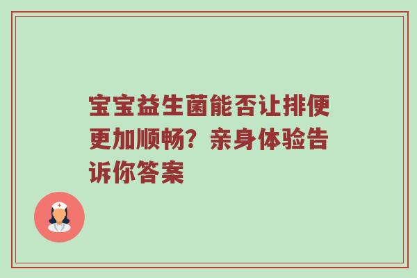 宝宝益生菌能否让排便更加顺畅？亲身体验告诉你答案