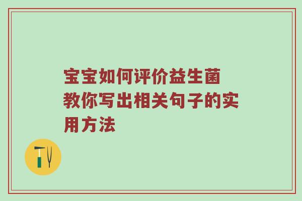 宝宝如何评价益生菌 教你写出相关句子的实用方法