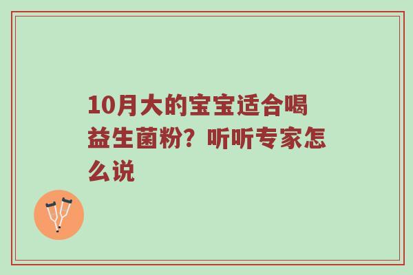 10月大的宝宝适合喝益生菌粉？听听专家怎么说
