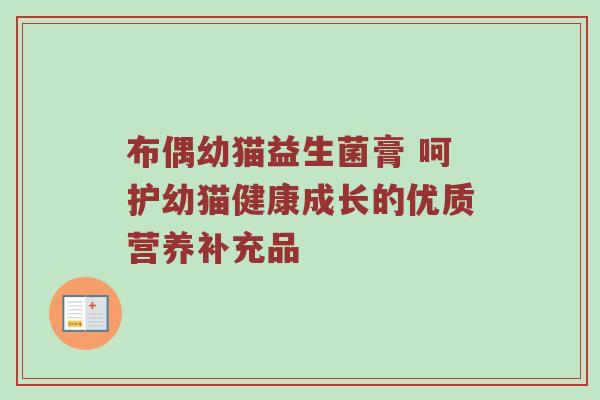 布偶幼猫益生菌膏 呵护幼猫健康成长的优质营养补充品