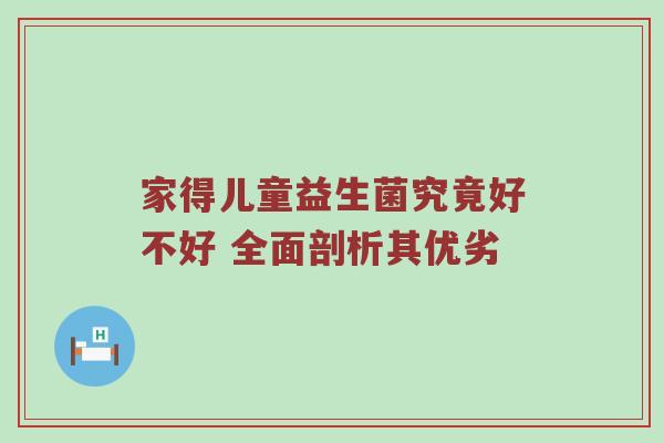 家得儿童益生菌究竟好不好 全面剖析其优劣