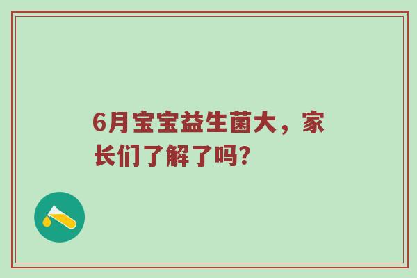 6月宝宝益生菌大，家长们了解了吗？