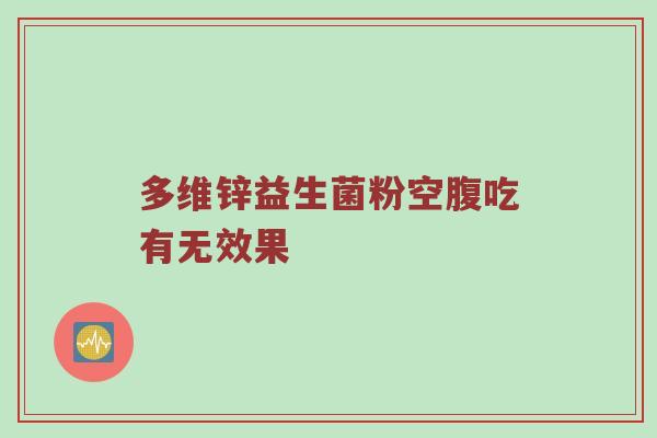多维锌益生菌粉空腹吃有无效果