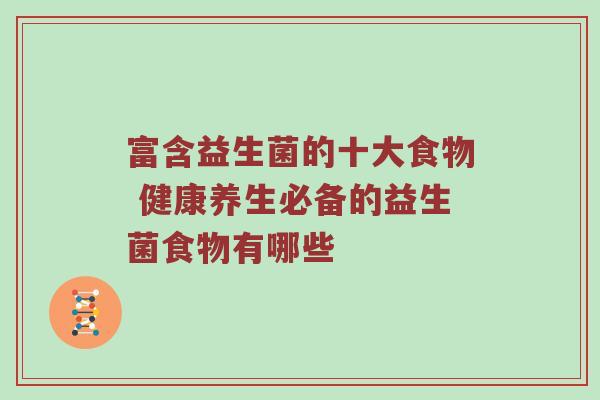 富含益生菌的十大食物 健康养生必备的益生菌食物有哪些