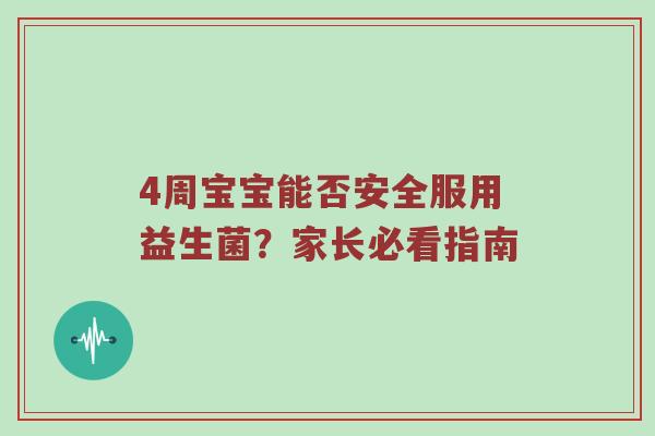4周宝宝能否安全服用益生菌？家长必看指南