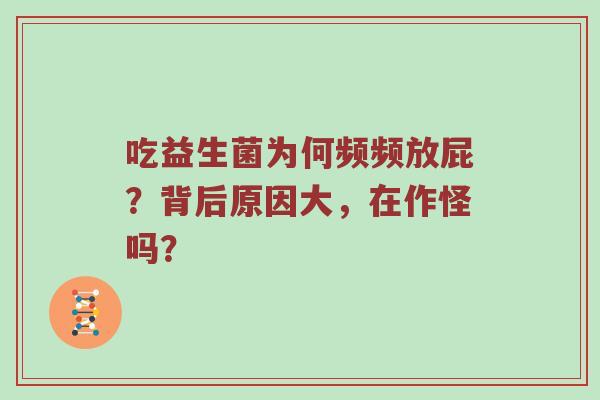 吃益生菌为何频频放屁？背后原因大，在作怪吗？