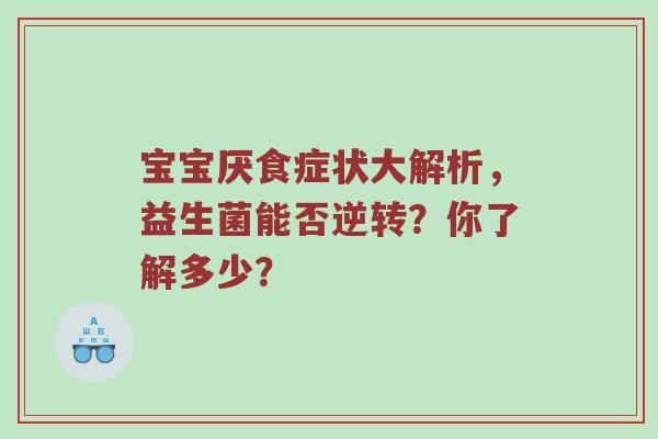 宝宝厌食症状大解析，益生菌能否逆转？你了解多少？