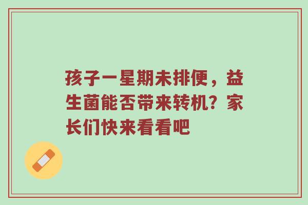 孩子一星期未排便，益生菌能否带来转机？家长们快来看看吧