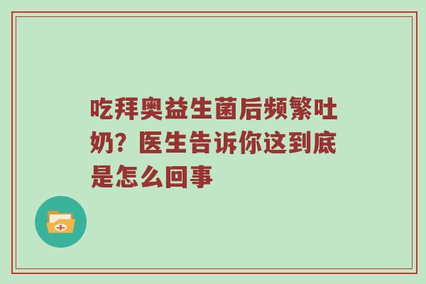 吃拜奥益生菌后频繁吐奶？医生告诉你这到底是怎么回事