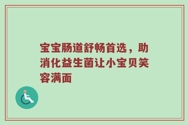 宝宝肠道舒畅首选，助消化益生菌让小宝贝笑容满面