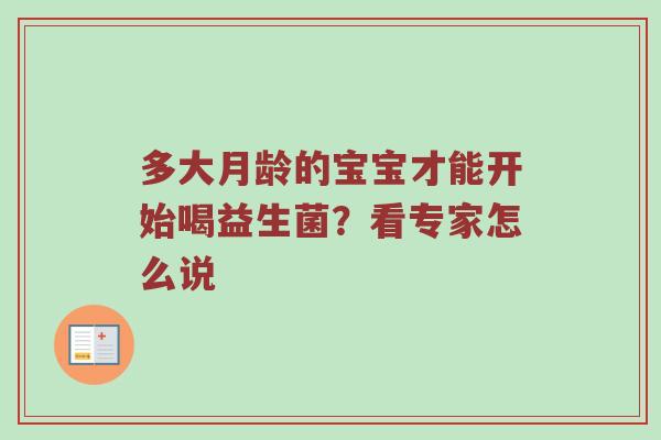 多大月龄的宝宝才能开始喝益生菌？看专家怎么说