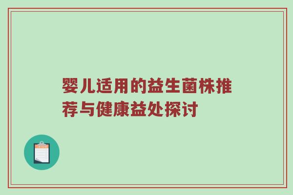 婴儿适用的益生菌株推荐与健康益处探讨