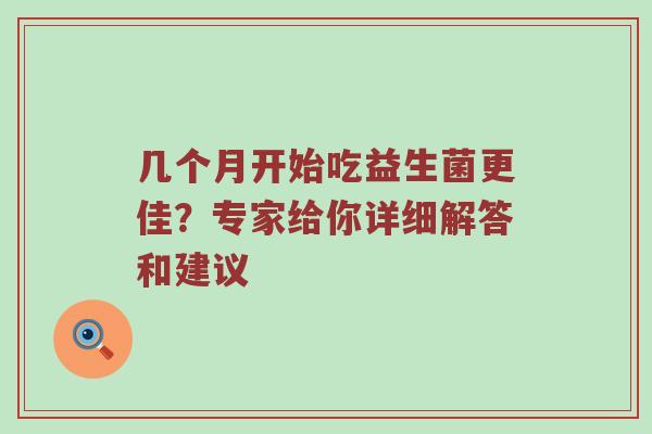 几个月开始吃益生菌更佳？专家给你详细解答和建议