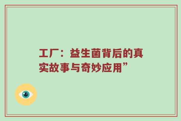 工厂：益生菌背后的真实故事与奇妙应用”