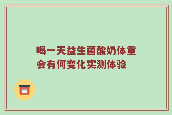 喝一天益生菌酸奶体重会有何变化实测体验