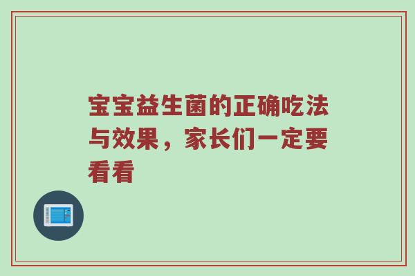 宝宝益生菌的正确吃法与效果，家长们一定要看看