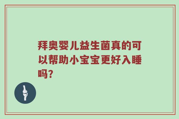 拜奥婴儿益生菌真的可以帮助小宝宝更好入睡吗？