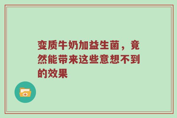 变质牛奶加益生菌，竟然能带来这些意想不到的效果