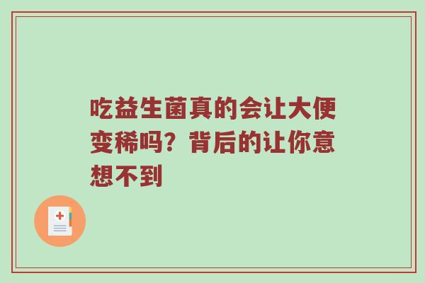 吃益生菌真的会让大便变稀吗？背后的让你意想不到