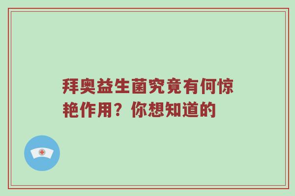 拜奥益生菌究竟有何惊艳作用？你想知道的