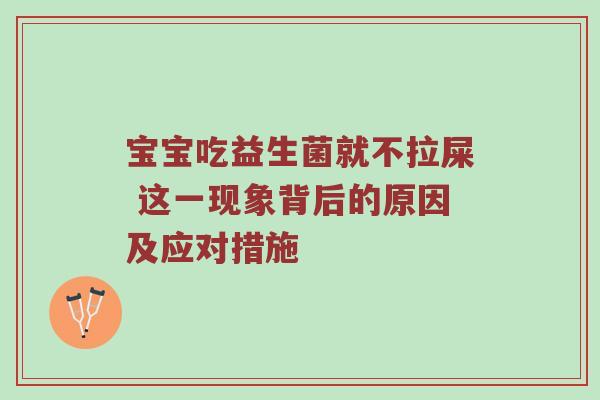 宝宝吃益生菌就不拉屎 这一现象背后的原因及应对措施