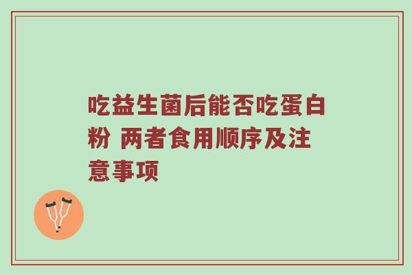 吃益生菌后能否吃蛋白粉 两者食用顺序及注意事项