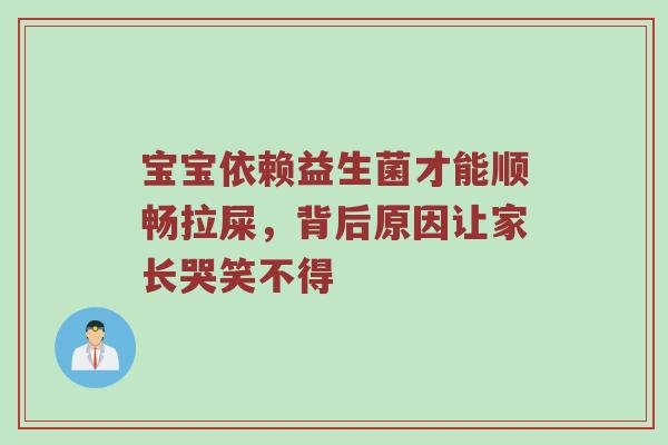 宝宝依赖益生菌才能顺畅拉屎，背后原因让家长哭笑不得