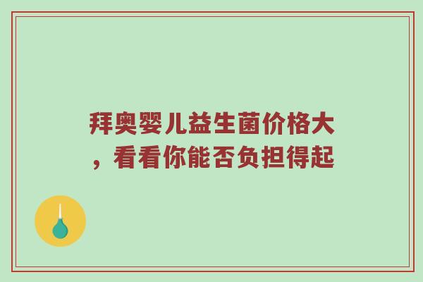 拜奥婴儿益生菌价格大，看看你能否负担得起