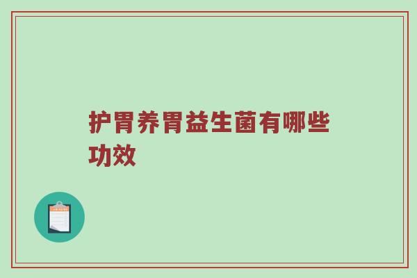 护胃养胃益生菌有哪些功效