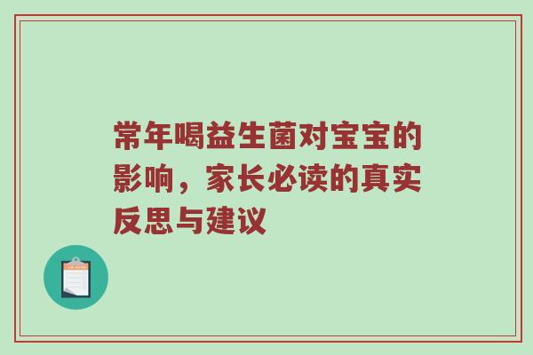 常年喝益生菌对宝宝的影响，家长必读的真实反思与建议