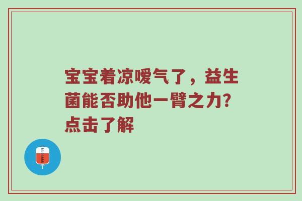 宝宝着凉嗳气了，益生菌能否助他一臂之力？点击了解