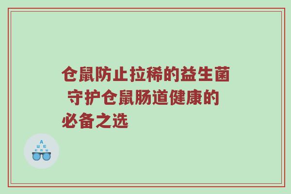 仓鼠防止拉稀的益生菌 守护仓鼠肠道健康的必备之选