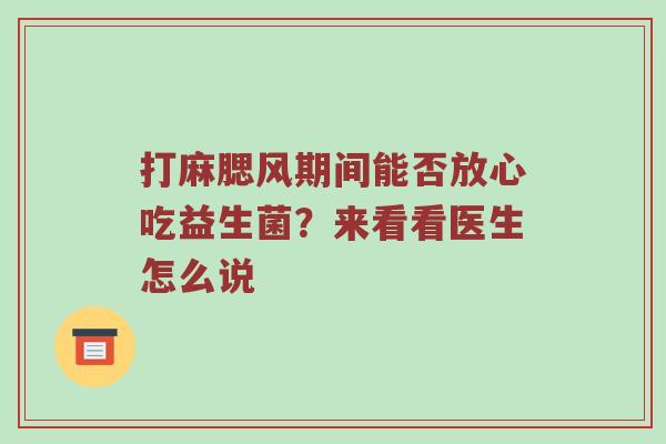 打麻腮风期间能否放心吃益生菌？来看看医生怎么说