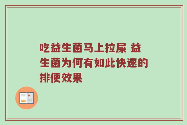 吃益生菌马上拉屎 益生菌为何有如此快速的排便效果