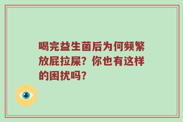 喝完益生菌后为何频繁放屁拉屎？你也有这样的困扰吗？