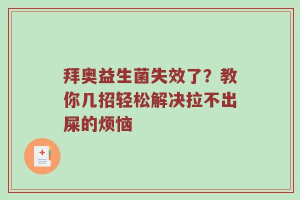 拜奥益生菌失效了？教你几招轻松解决拉不出屎的烦恼