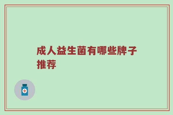 成人益生菌有哪些牌子推荐